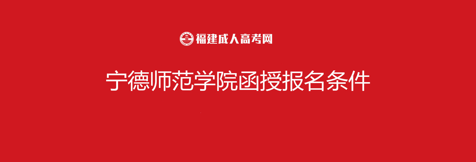 寧德成人高考函授政策（函授大專報名）