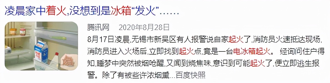 保鲜符变丧命符？长沙一居民冰箱深夜燃爆！冰箱压缩机威力多大？