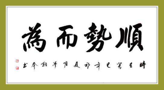 每日一言（名言、名句）：审度时宜，虑定而动，天下无不可为之事