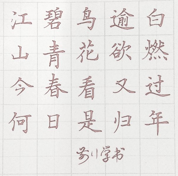 要想学好楷书，这些常识和规律你要知道