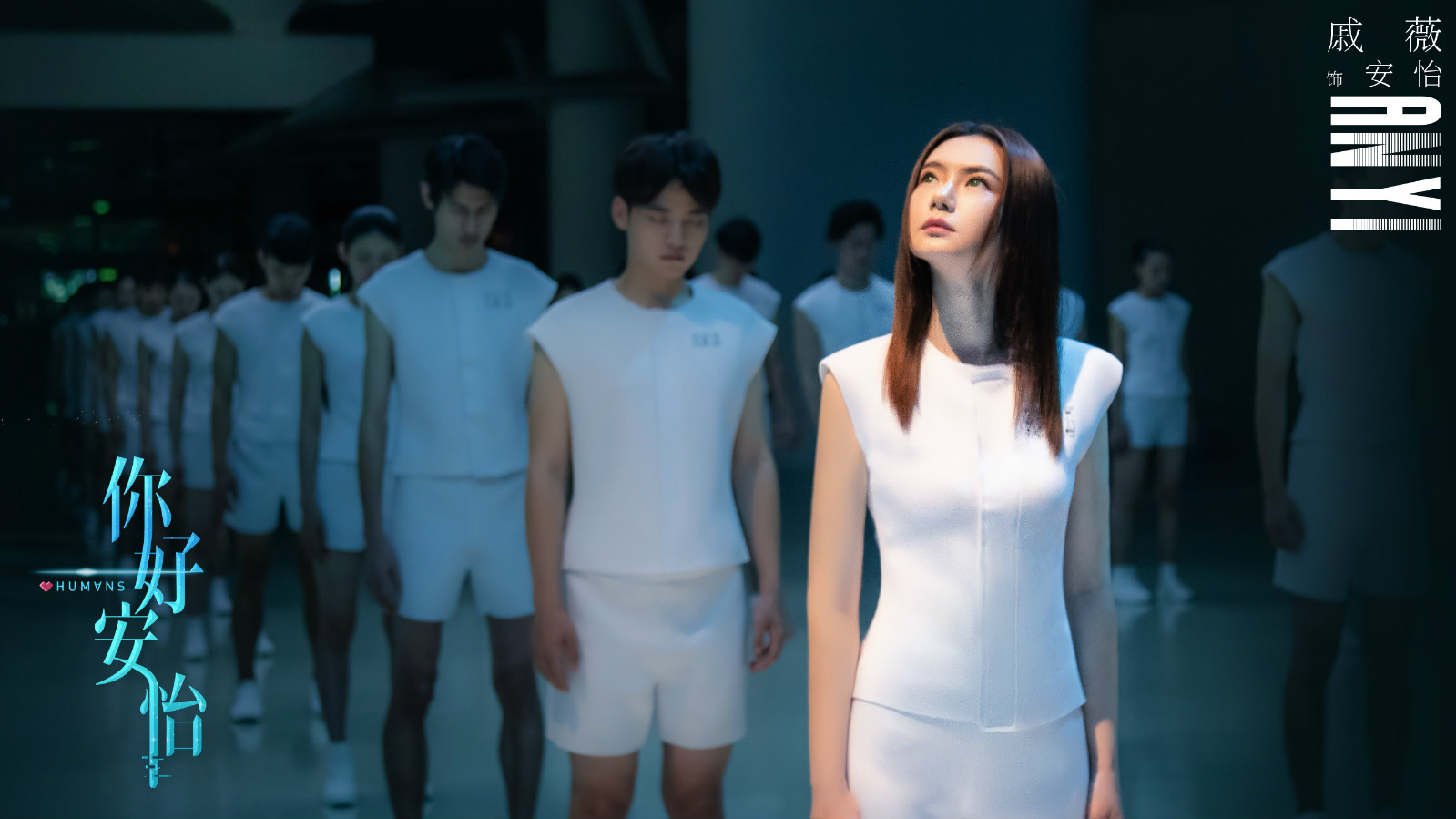 马天宇《你好，安怡》上映，戚薇版女机器人惊艳，比原版剧情干净