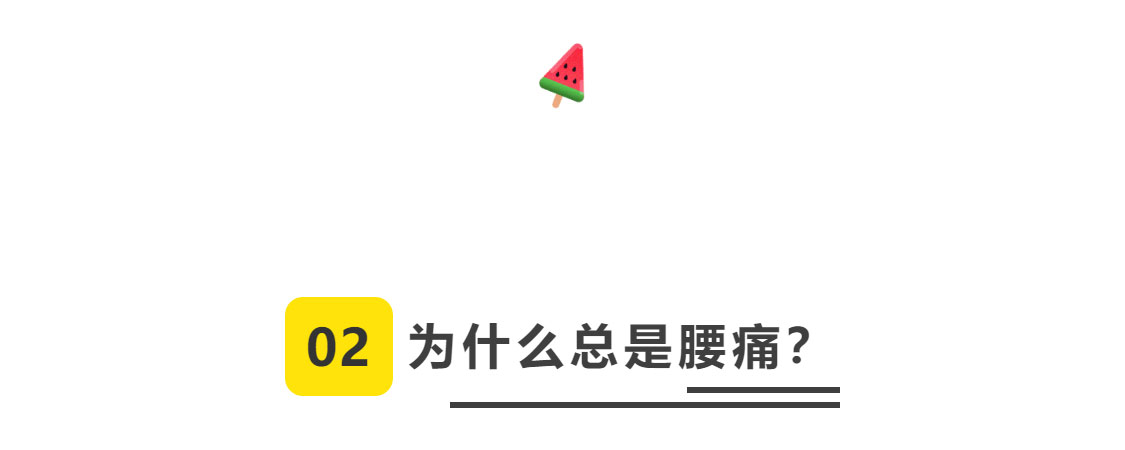 为什么足球比赛第2天腰酸(正美体态：引发腰痛的两大原因  闪了腰怎么办？)