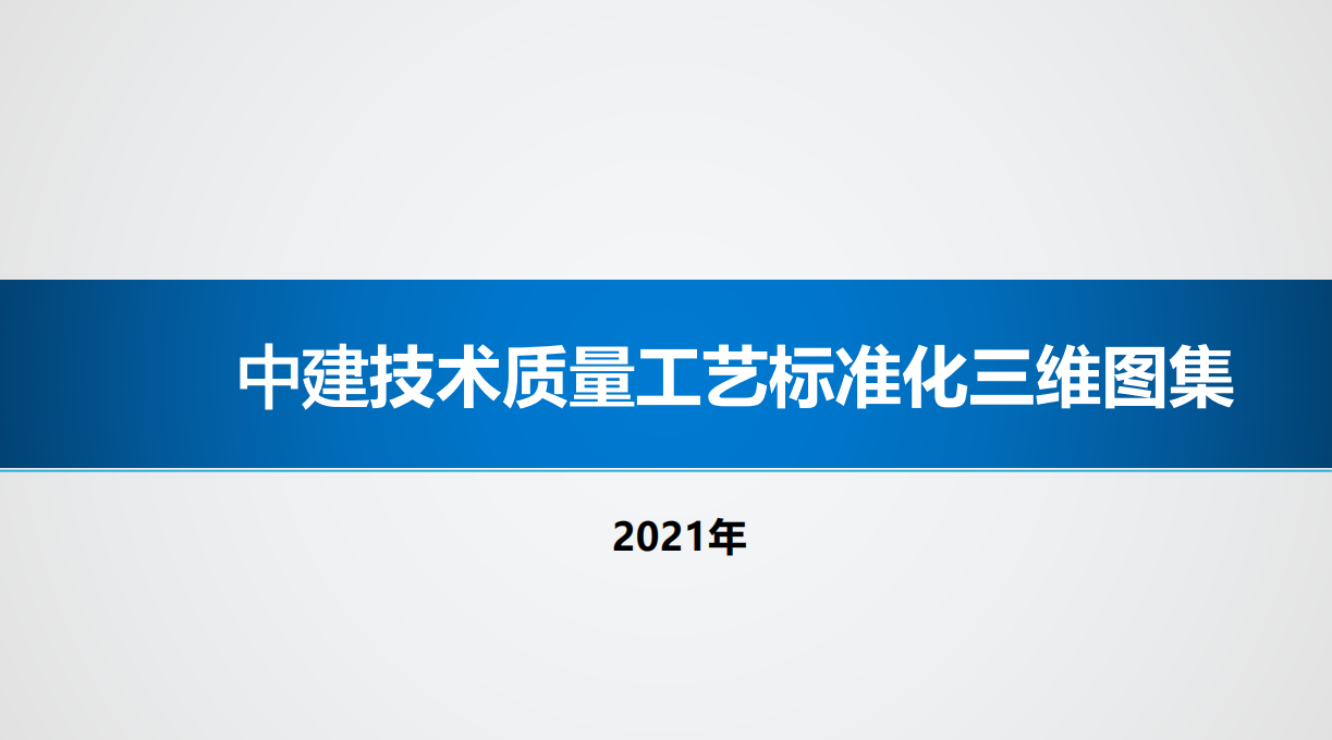 工程人不看都亏！中建工程质量标准三维图集，综合性提升施工技能