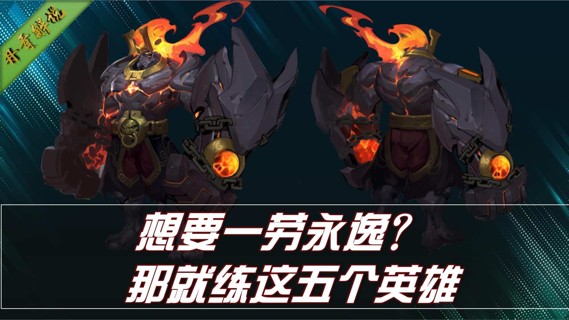 练什么英雄能一劳永逸？就选这五位，包含各个位置，一步就到位
