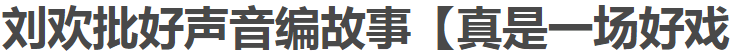 李承鹏余秋雨(中国式偶像选秀，巅峰已过15年)