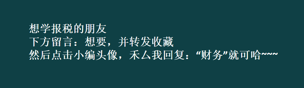 财务总监对HR说：记住招聘会计，不会纳税申报的话我们绝对不要