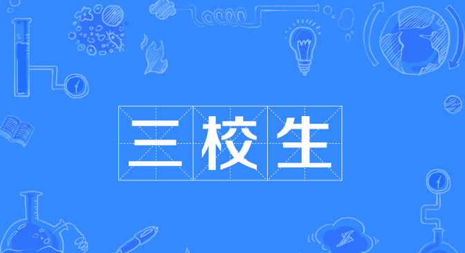 “三校生”高考仍是中职生考大学的主流方式