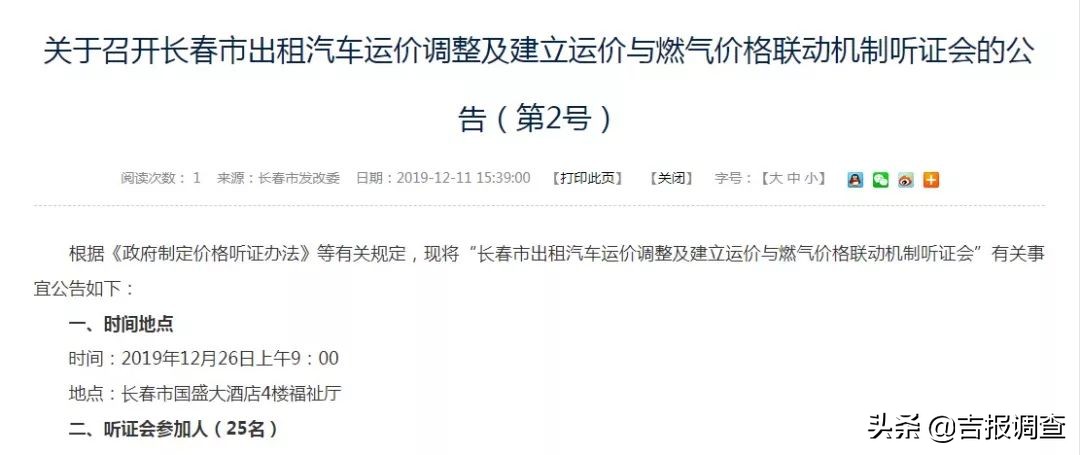 长春出租车调价听证会昨举行，听证代表一致同意起步价提高到8元