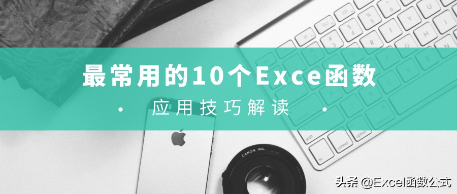最常用的10个Excel函数(Excel最常用的函数)