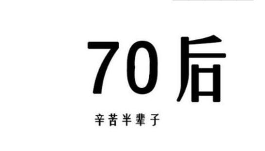 70后的岁月沉淀：人生感悟与智慧