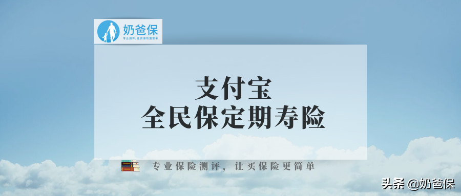 支付宝全民保定期寿险新品速递！这些优缺点，你要先get到