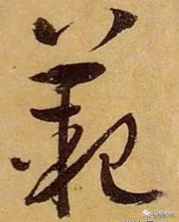 范-汉字的艺术与中华姓氏文化荀卿庠整理