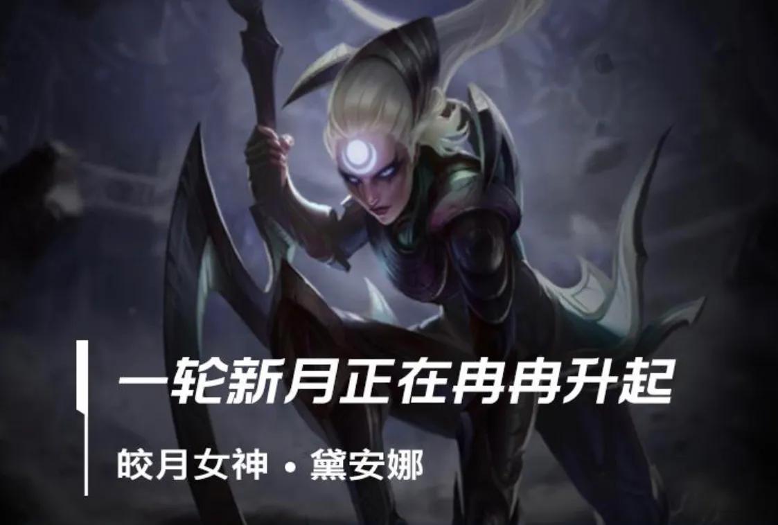LOL手游T0级中单：皎月玩法