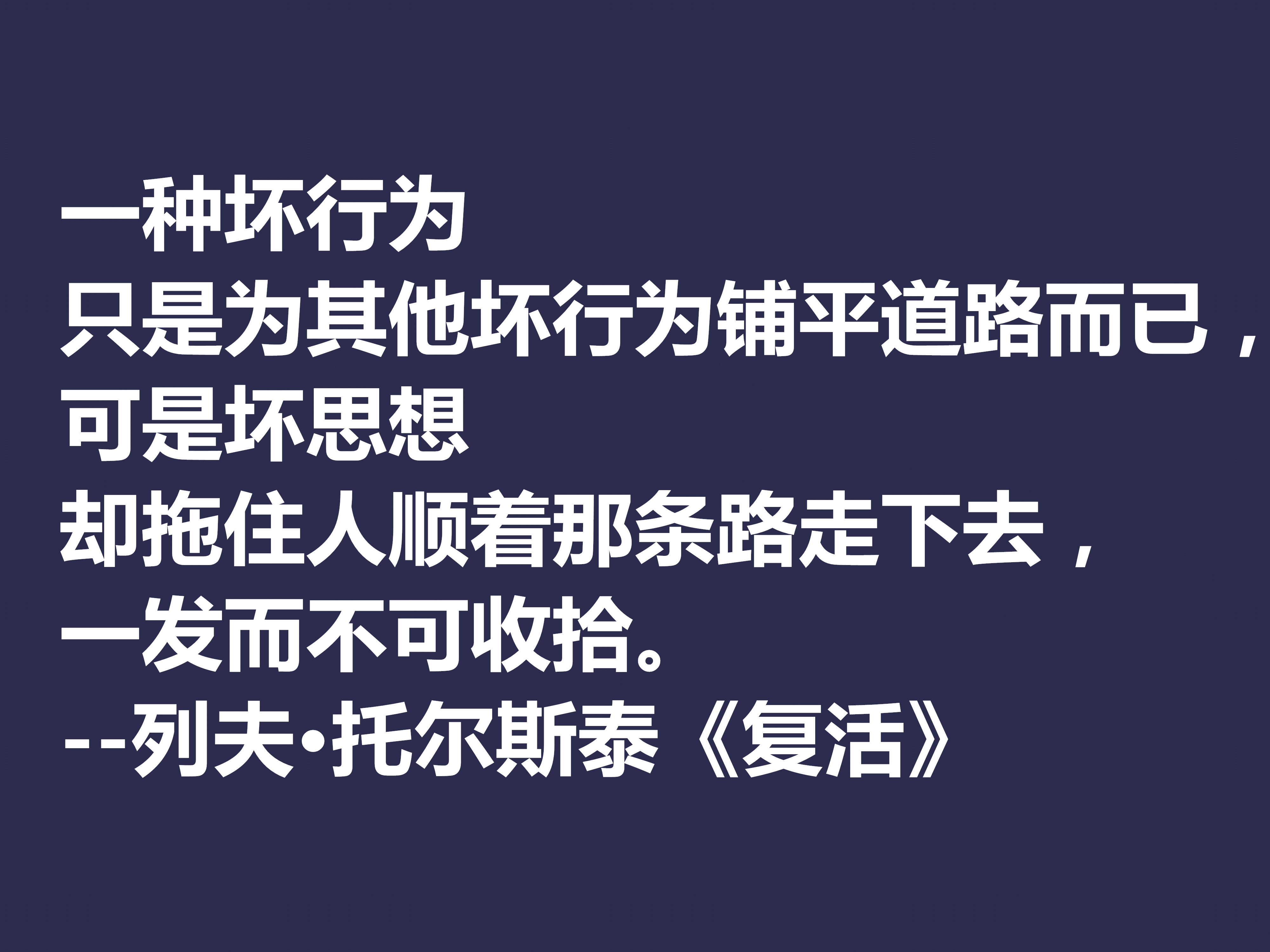托尔斯泰顶峰之作,小说《复活》中这十句格言,凸显作者的世界观