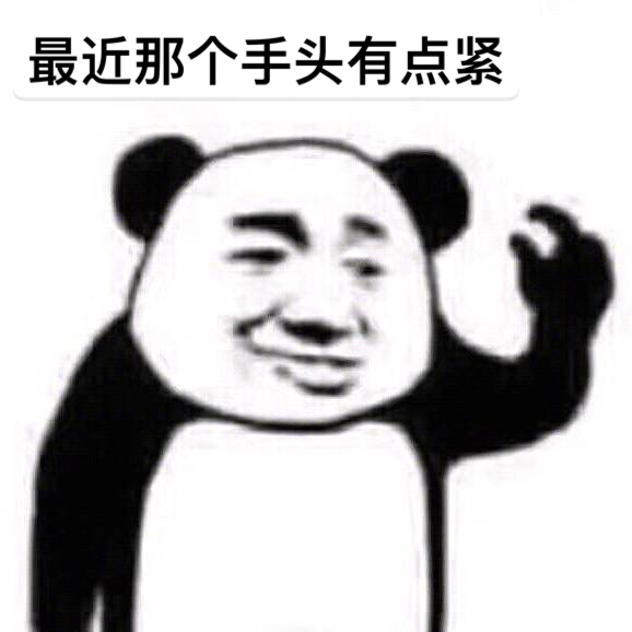 关于手头紧的表情包合集