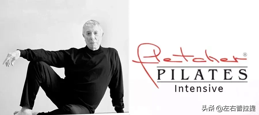 普拉提Ron Fletcher，你应该知道