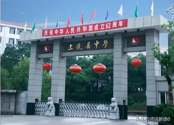 江西上饶这五所实力很强的高中，你知道有哪些吗 ?