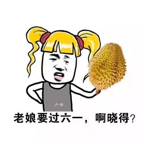 适合发给老公的六一节表情包合集