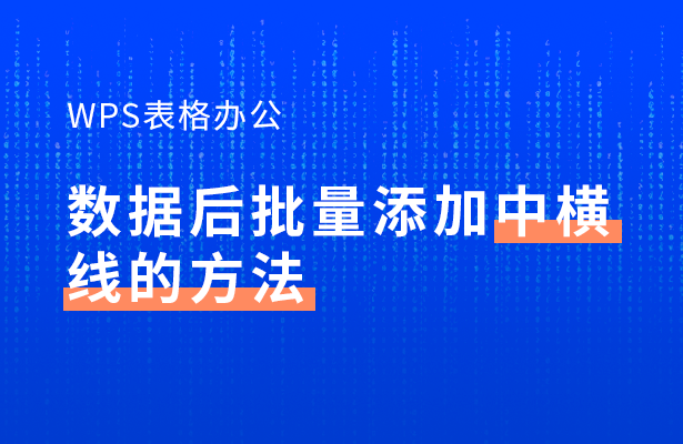wps表格怎么加一条横线(WPS表格办公—数据后批量添加中横线的方法)