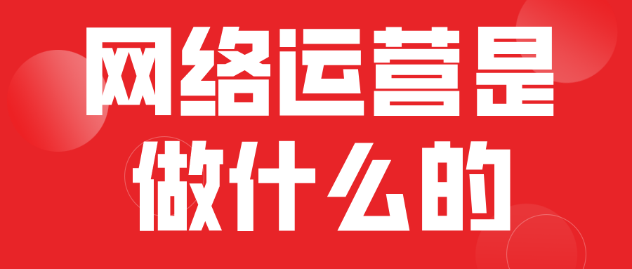 网络运营是做什么的？（罐捐 娓告垙可以删除吗）