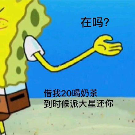 海绵宝宝要钱表情包：借我20喝奶茶，到时候海绵宝宝还你