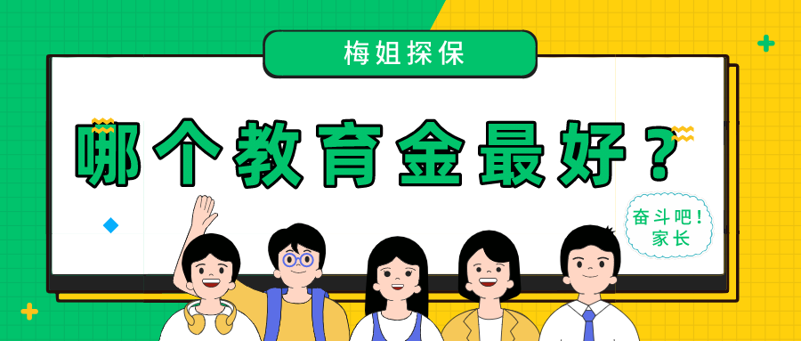 哪家保险公司教育金最好(哪家保险公司教育金比较好)