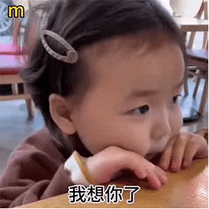 动图表情包：我想你了，想紧紧的抱住你