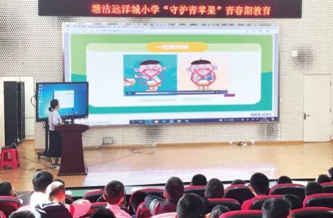 滨海新区塘沽远洋城小学“守护青苹果”活动(图1)