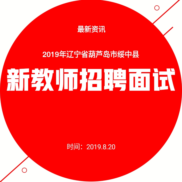 2019年辽宁省葫芦岛市绥中县新教师招聘面试方案细则