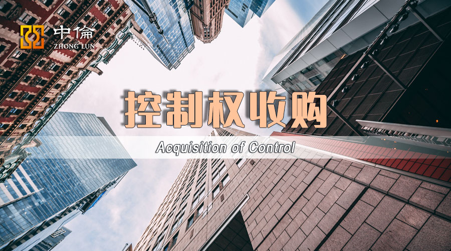 A股公司控制权收购——要约收购篇