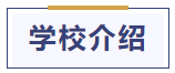 快来看这篇 | 斯威本科技大学——专升硕院校简章