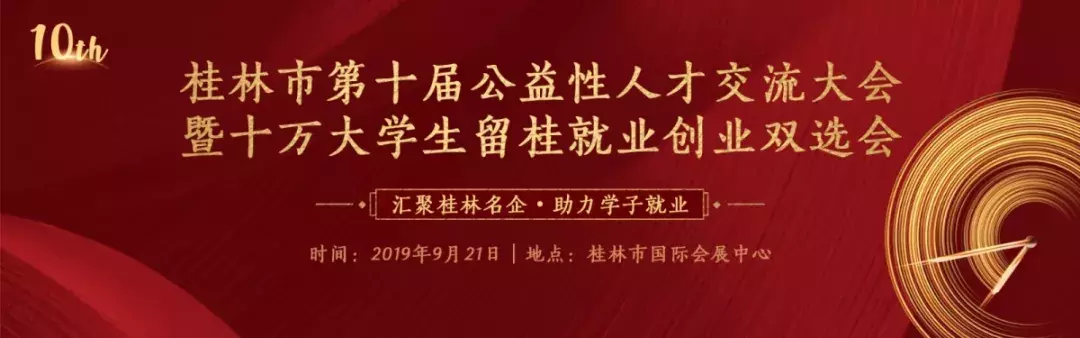 桂林招聘网最新招聘（桂林市第一届销售类专场预约式招聘会与销售专场线下沙龙成功举行）