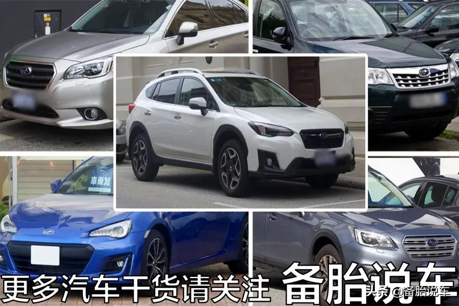 斯巴鲁为什么始终不国产？实在是当年被坑太惨，不愿意再来