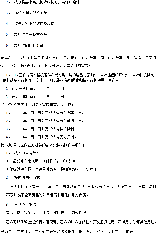 产品技术设计开发加工委托合同范本，项目研发必备合同，安全保障