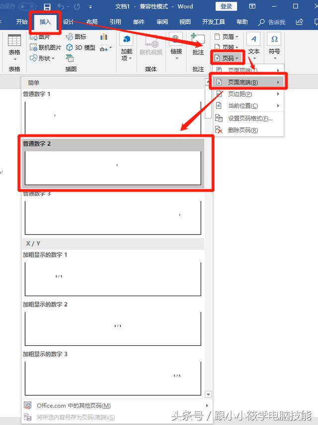 教你在Word文档中设置各种格式的页码(word文档的页码怎么设置)