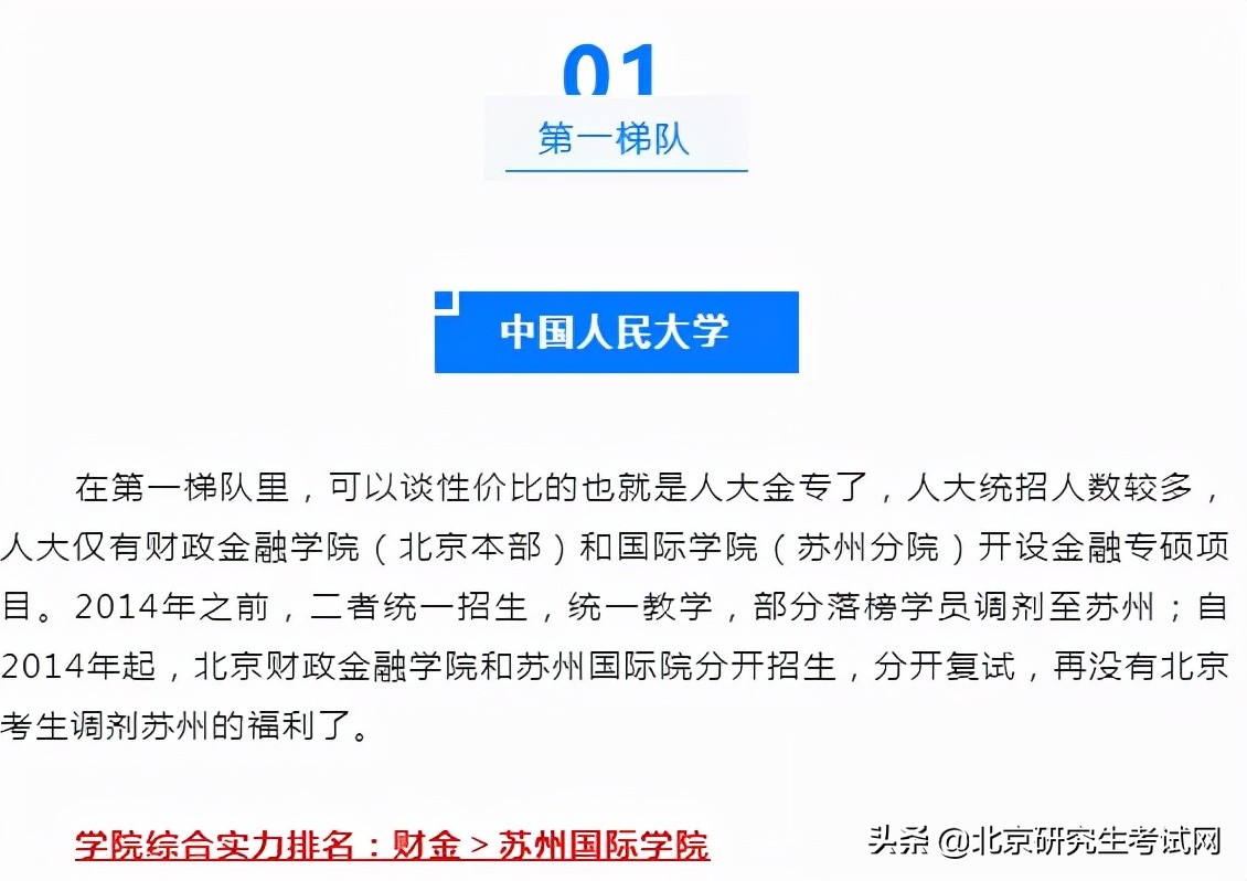 对外经济贸易大学金融学院（一文读懂金融专硕全国院校梯队排名）