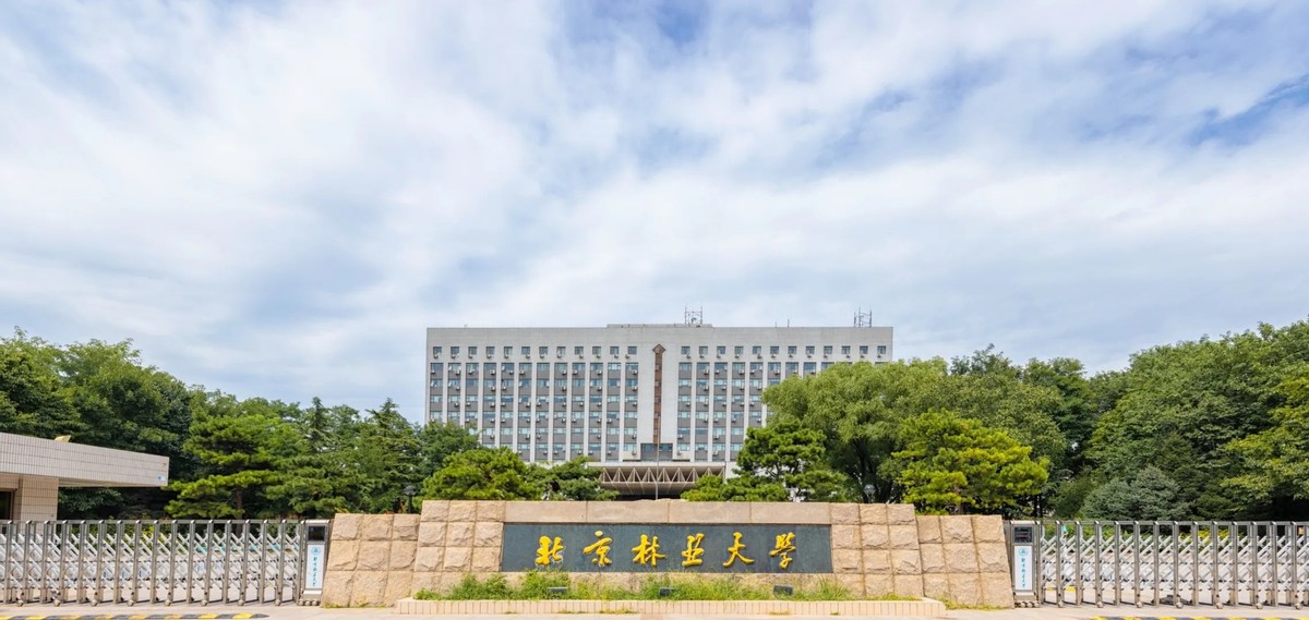 北京林业大学艺术设计学院（骄傲）