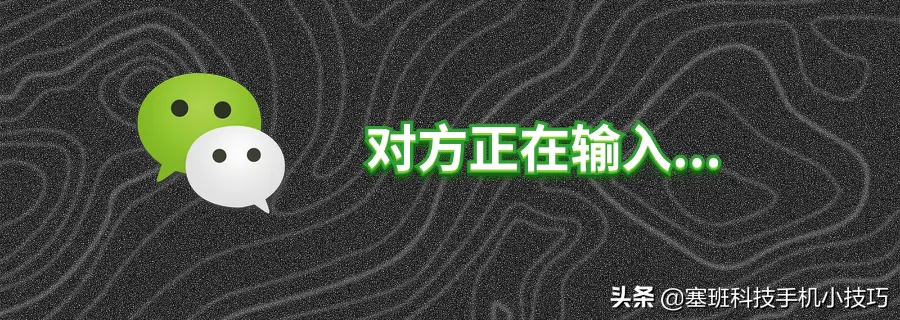 微信「对方正在输入」到底在什么时候会显示？如何关闭显示？