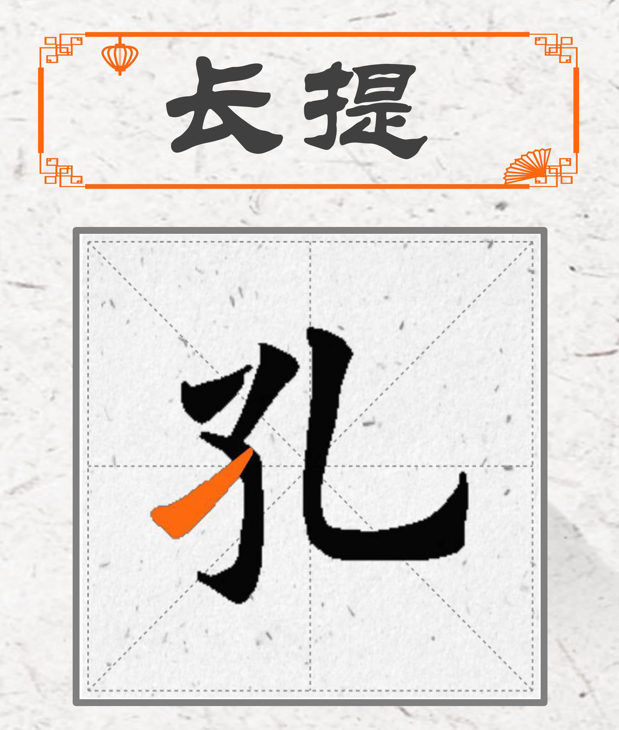 （收藏版）欧楷40个基本笔画，书写技巧+高清动图书写