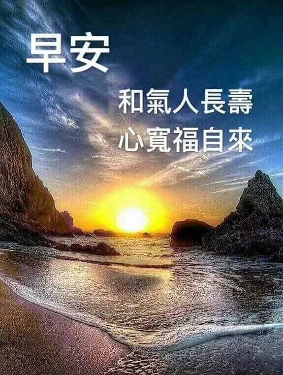 人生如车，或长途，或短途；人生如戏，或喜，或悲，早安