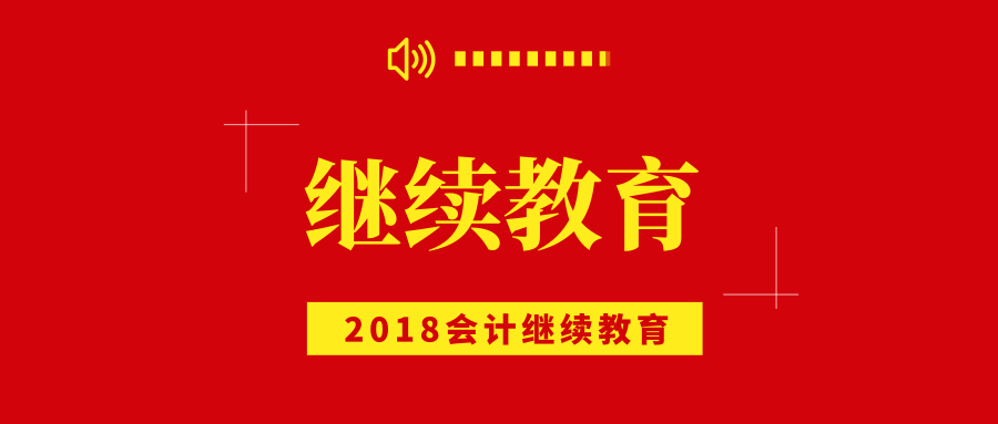 湖南会计信息网登录（湖南省2018年度会计人员继续教育网络培训开通）