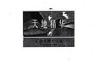 「经典案例」第19653761号“天地精华”商标准予注册的决定