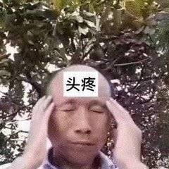 头疼表情包：真让人头疼