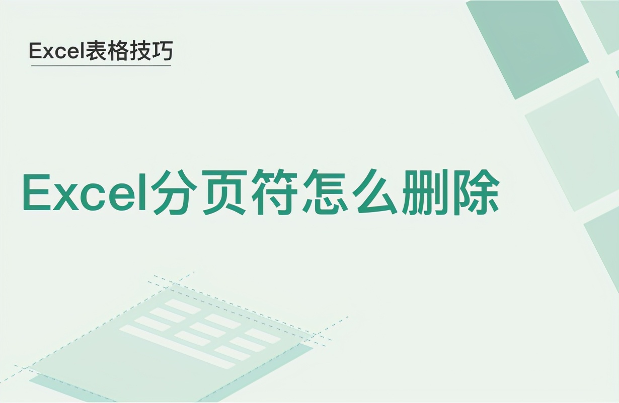 Excel分页符怎么删除(excel怎么删掉分页线)