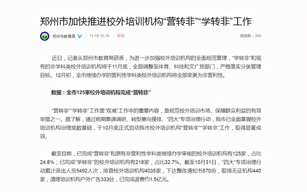 “双减进行时”！11月底，郑州市学科类校外培训机构将压减70%以上