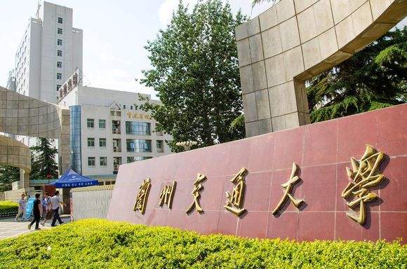 兰州交通大学,位于甘肃省省会兰州市,由北京铁道学院(现北京交通大学)