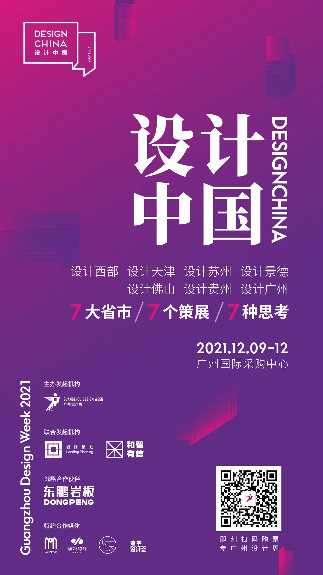 设计中国年度总竞演即将开演，7大空间实验策展，7种地域文化表达