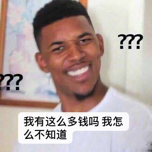 看到支付宝账单的你表情包：我有这么多钱吗？我怎么不知道