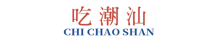 为什么越来越多人喜欢潮汕？
