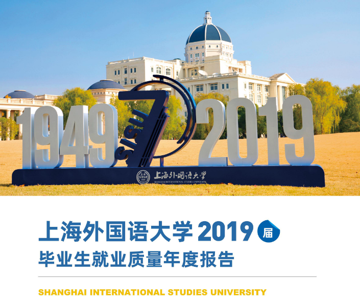上海外国语大学2019届本科生：近三成出国（境），首选留沪就业